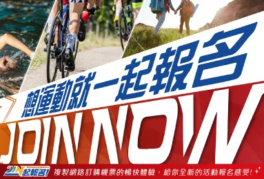 一起報名