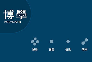 博學 POLYMATH