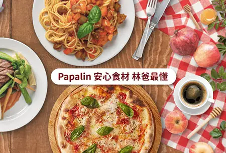 Papalin 安心食材 林爸最懂